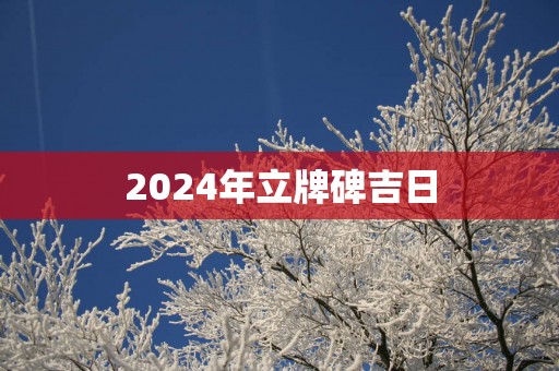2025年立牌碑吉日