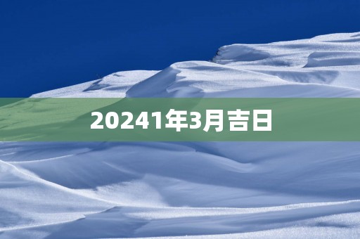 20251年3月吉日 20251年3月吉日