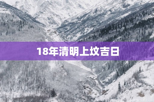 18年清明上坟吉日