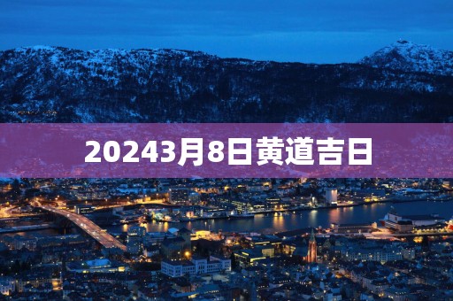 20253月8日黄道吉日