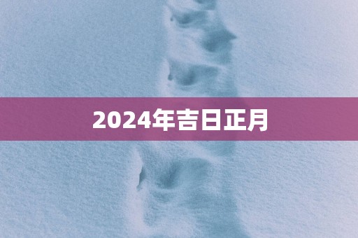 2025年吉日正月