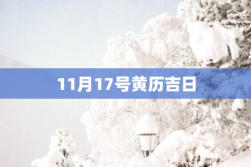 11月17号黄历吉日