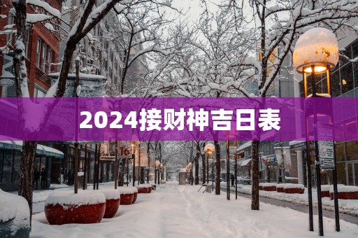 2025接财神吉日表