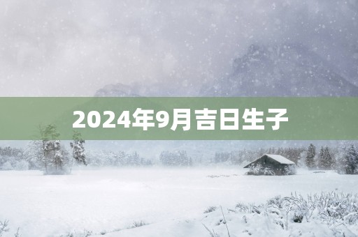 2025年9月吉日生子