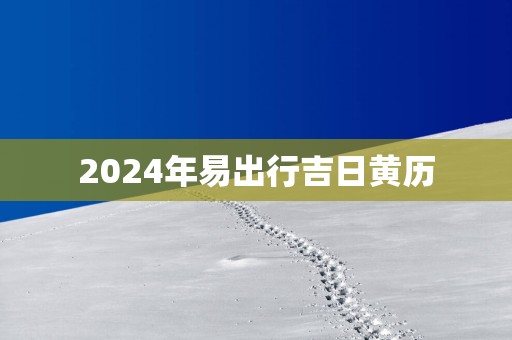 2025年易出行吉日黄历