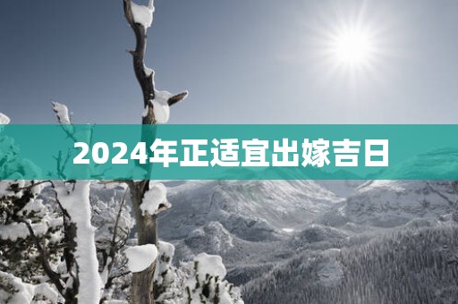 2025年正适宜出嫁吉日