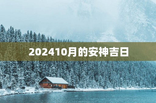 202510月的安神吉日
