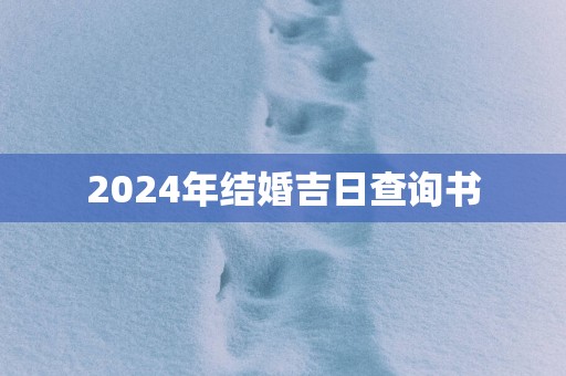 2025年结婚吉日查询书