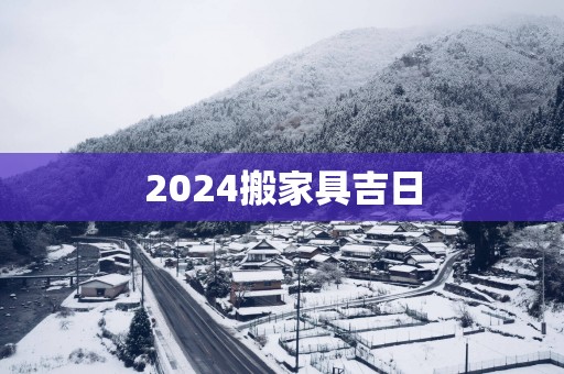 2025搬家具吉日