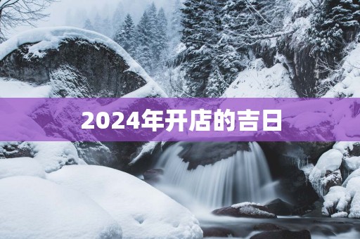 2025年开店的吉日