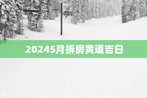 20255月拆房黄道吉日
