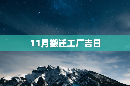11月搬迁工厂吉日