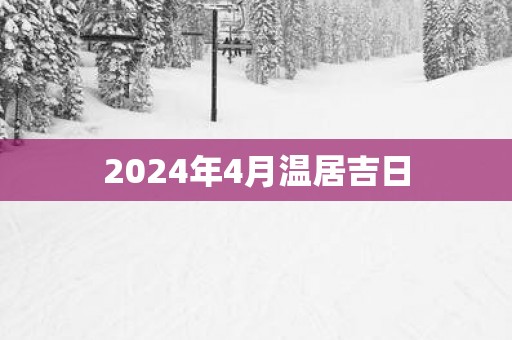 2025年4月温居吉日