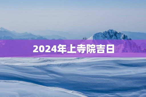 2025年上寺院吉日
