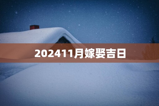 202511月嫁娶吉日