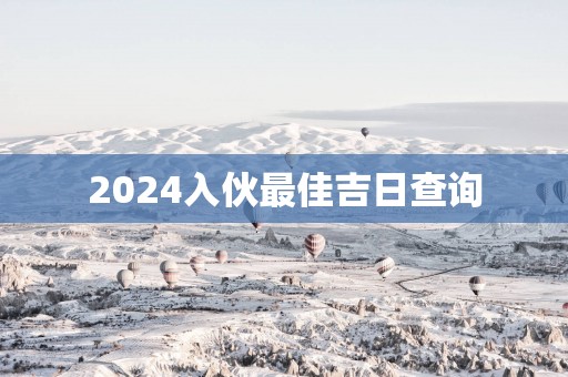 2025入伙最佳吉日查询