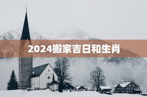 2025搬家吉日和生肖