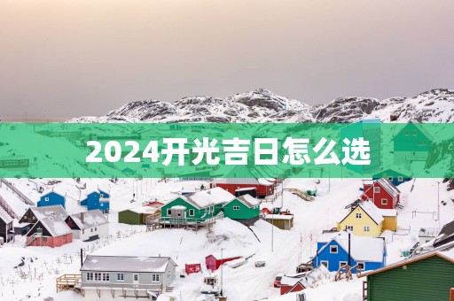 2025开光吉日怎么选