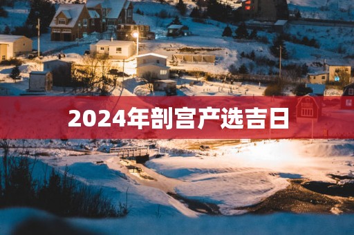 2025年剖宫产选吉日