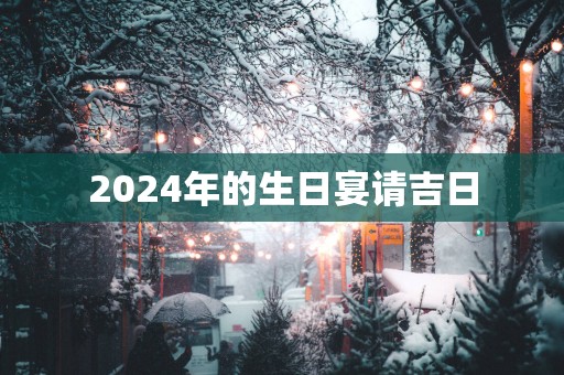 2025年的生日宴请吉日