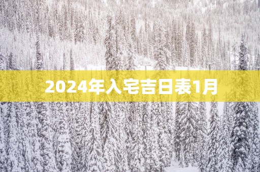 2025年入宅吉日表1月