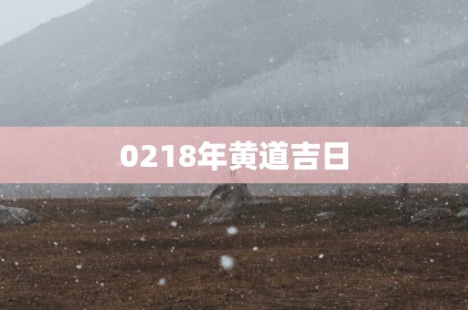 0218年黄道吉日