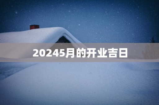 20255月的开业吉日