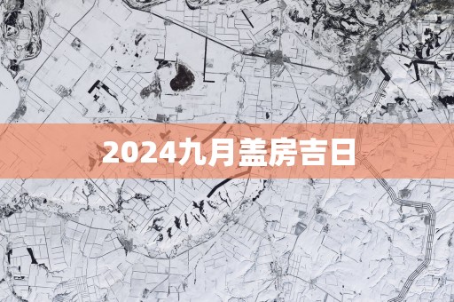 2025九月盖房吉日