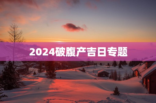 2025破腹产吉日专题