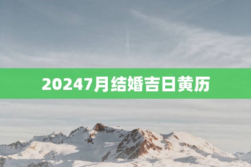 20257月结婚吉日黄历