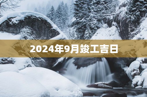 2025年9月竣工吉日