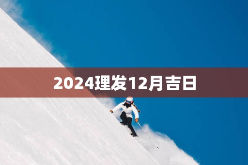 2025理发12月吉日