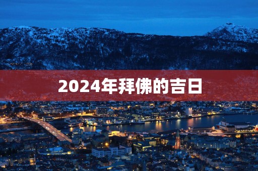 2025年拜佛的吉日