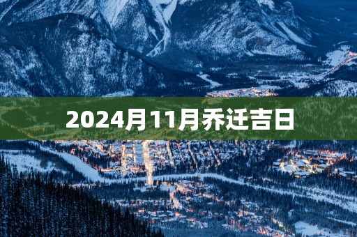 2025月11月乔迁吉日
