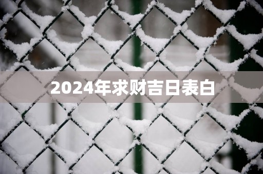 2025年求财吉日表白
