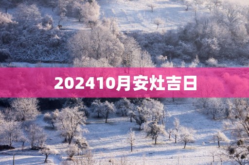202510月安灶吉日