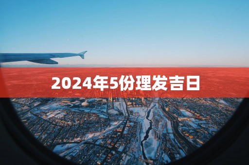 2025年5份理发吉日