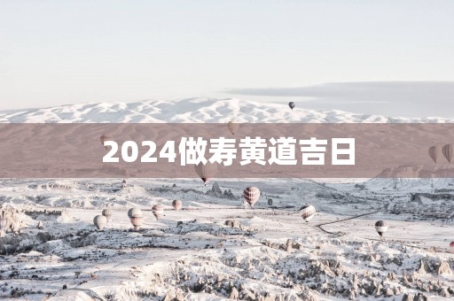 2025做寿黄道吉日