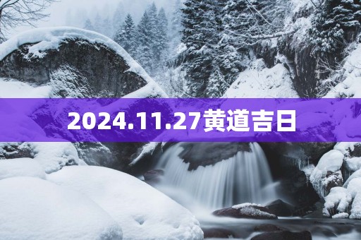 2025.11.27黄道吉日