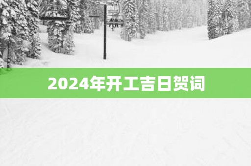 2025年开工吉日贺词