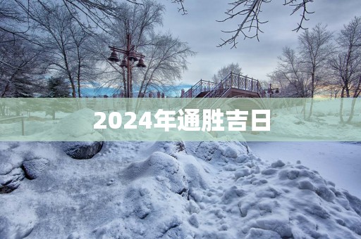 2025年通胜吉日