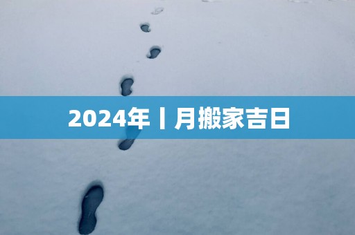 2025年丨月搬家吉日