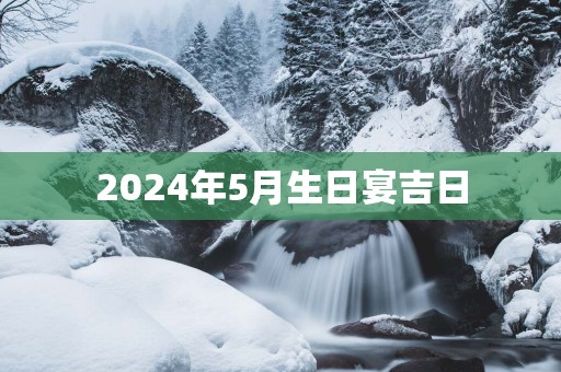 2025年5月生日宴吉日