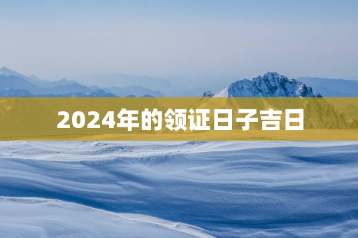 2025年的领证日子吉日
