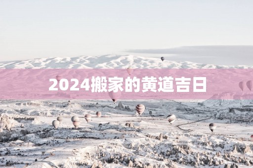 2025搬家的黄道吉日