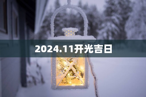 2025.11开光吉日