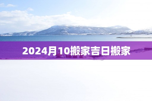2025月10搬家吉日搬家