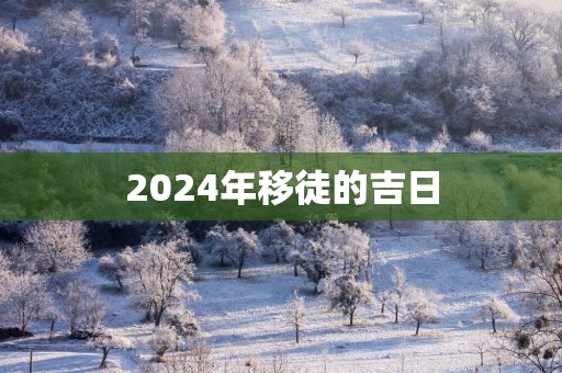 2025年移徒的吉日
