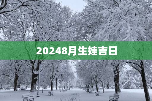 20258月生娃吉日