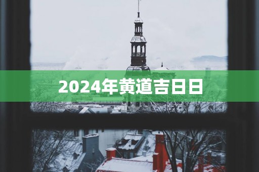 2025年黄道吉日日